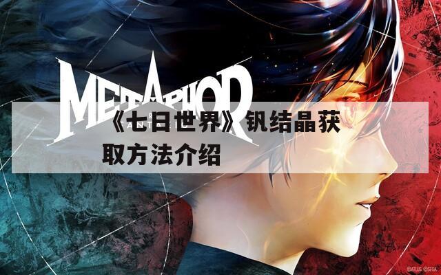 《七日世界》钒结晶获取方法介绍