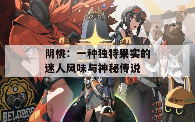 阴桃：一种独特果实的迷人风味与神秘传说