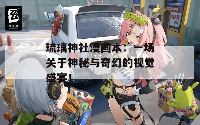琉璃神社漫画本：一场关于神秘与奇幻的视觉盛宴！