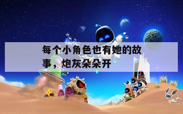 每个小角色也有她的故事，炮灰朵朵开