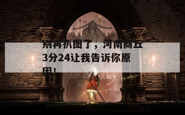 别再扒图了，河南商丘3分24让我告诉你原因！