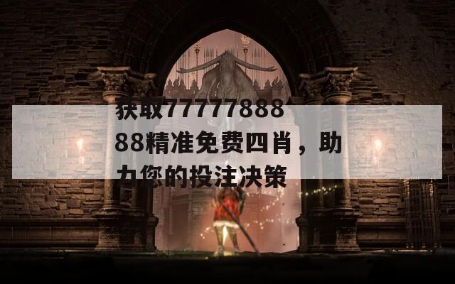 获取7777788888精准免费四肖，助力您的投注决策