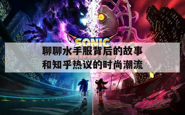聊聊水手服背后的故事和知乎热议的时尚潮流