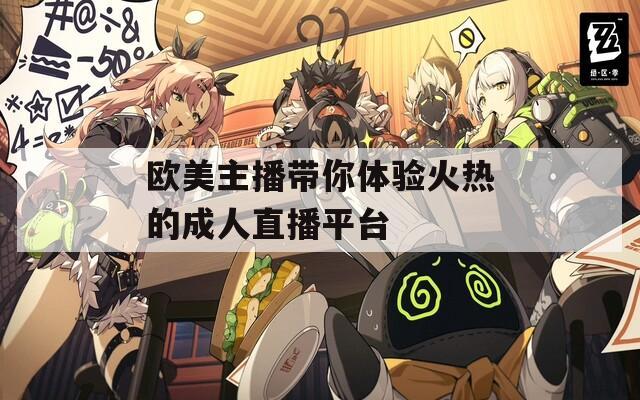 欧美主播带你体验火热的成人直播平台
