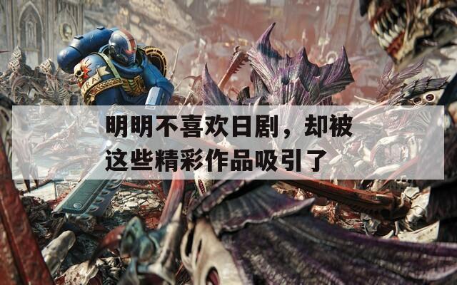 明明不喜欢日剧，却被这些精彩作品吸引了