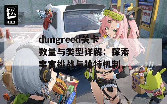 dungreed关卡数量与类型详解：探索丰富挑战与独特机制