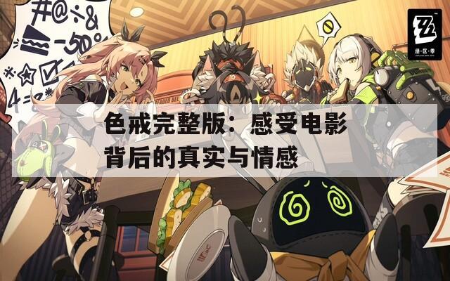 色戒完整版：感受电影背后的真实与情感