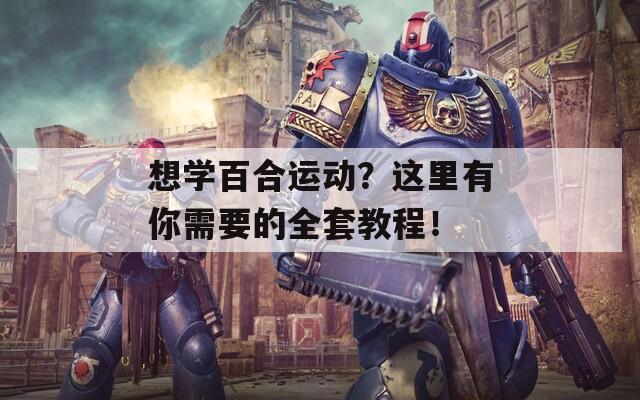 想学百合运动？这里有你需要的全套教程！