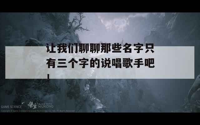 让我们聊聊那些名字只有三个字的说唱歌手吧！