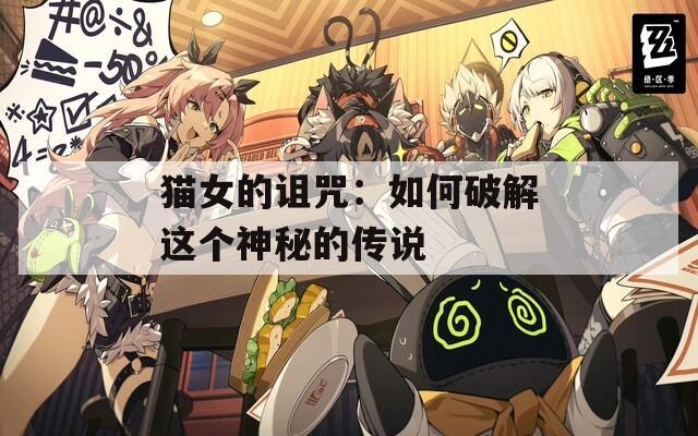 猫女的诅咒：如何破解这个神秘的传说