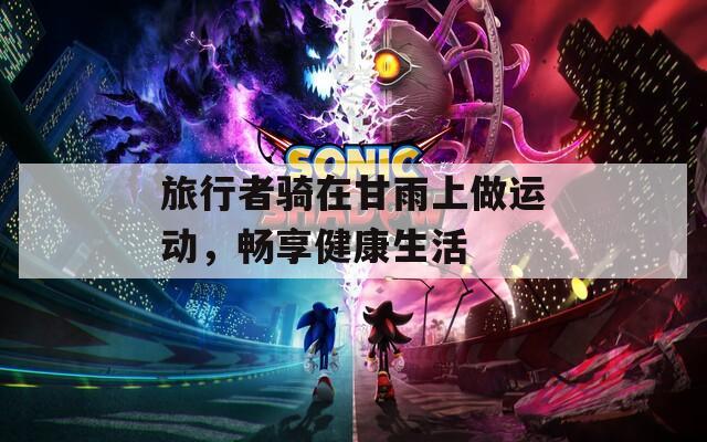 旅行者骑在甘雨上做运动，畅享健康生活