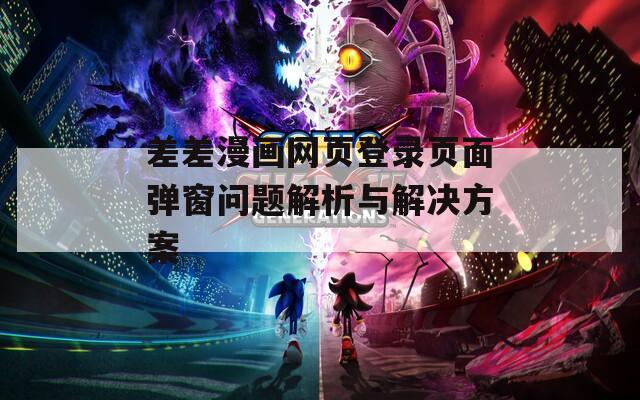 差差漫画网页登录页面弹窗问题解析与解决方案
