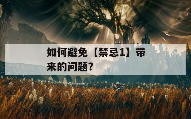 如何避免【禁忌1】带来的问题？