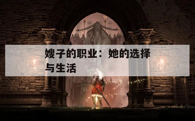 嫂子的职业：她的选择与生活