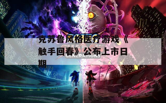 克苏鲁风格医疗游戏《触手回春》公布上市日期