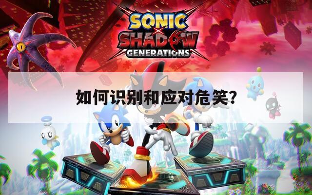 如何识别和应对危笑？