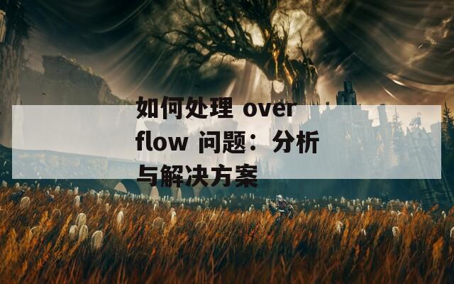 如何处理 over flow 问题：分析与解决方案