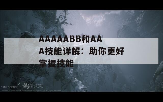AAAAABB和AAA技能详解：助你更好掌握技能
