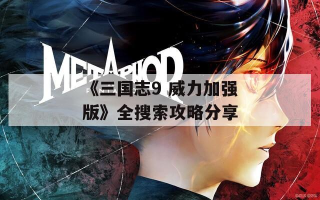 《三国志9 威力加强版》全搜索攻略分享