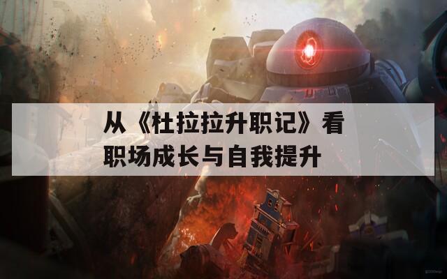 从《杜拉拉升职记》看职场成长与自我提升