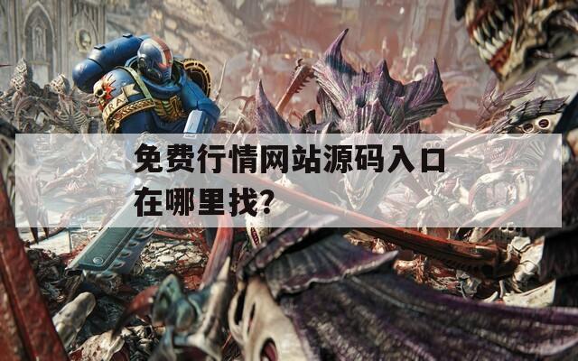 免费行情网站源码入口在哪里找？