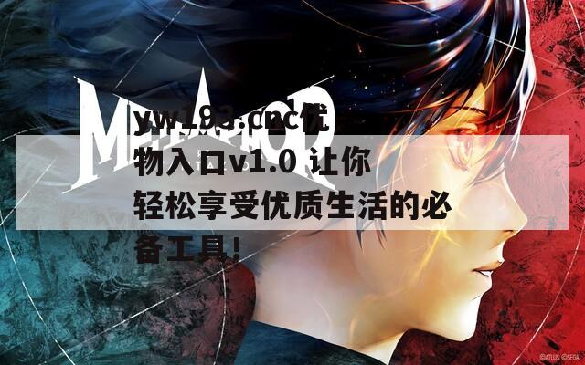 yw193.cnc优物入口v1.0 让你轻松享受优质生活的必备工具！