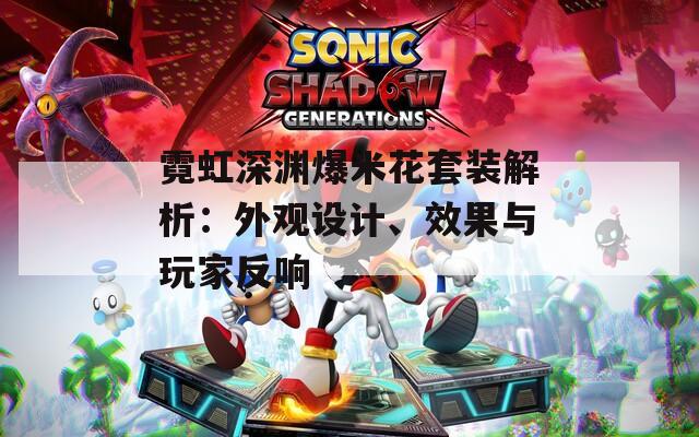 霓虹深渊爆米花套装解析：外观设计、效果与玩家反响