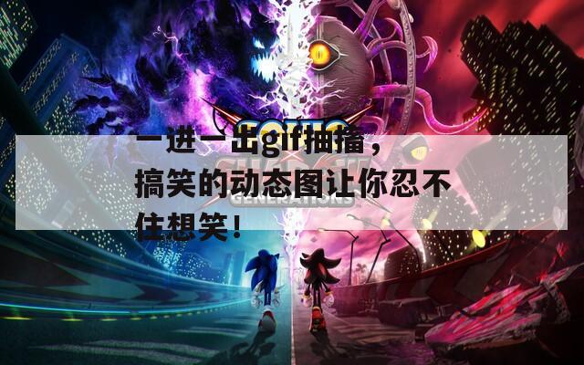 一进一出gif抽搐，搞笑的动态图让你忍不住想笑！