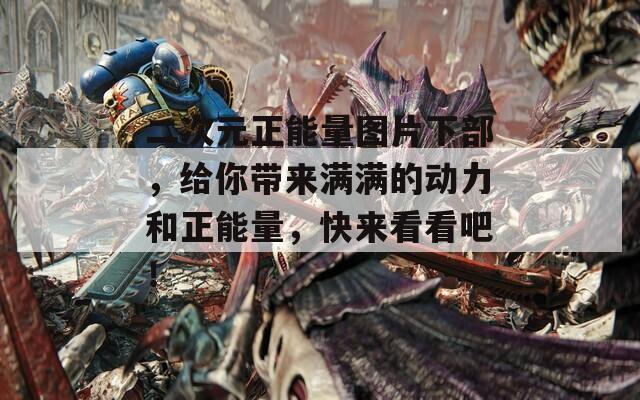 二次元正能量图片下部，给你带来满满的动力和正能量，快来看看吧！