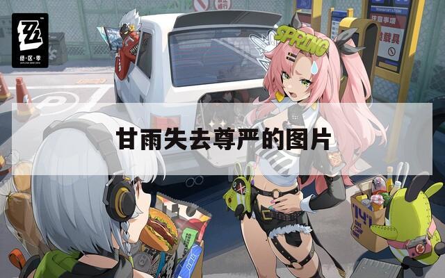 甘雨失去尊严的图片