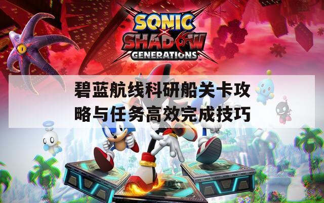 碧蓝航线科研船关卡攻略与任务高效完成技巧