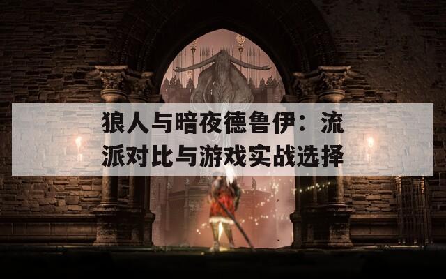 狼人与暗夜德鲁伊：流派对比与游戏实战选择