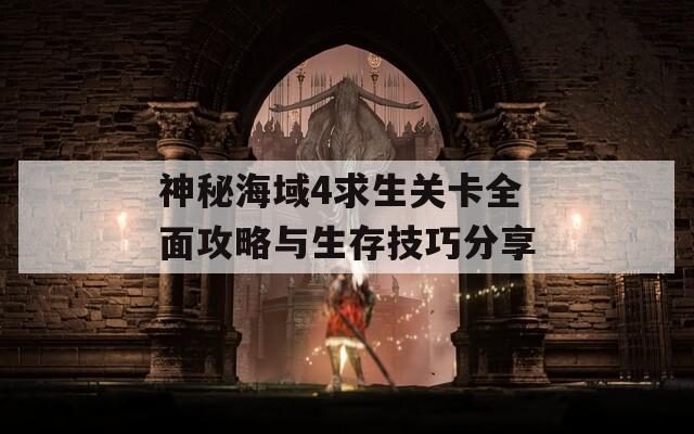神秘海域4求生关卡全面攻略与生存技巧分享