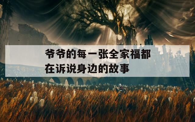 爷爷的每一张全家福都在诉说身边的故事