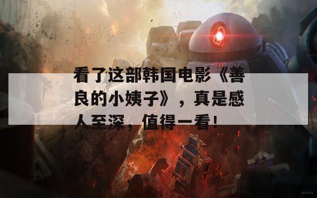 看了这部韩国电影《善良的小姨子》，真是感人至深，值得一看！