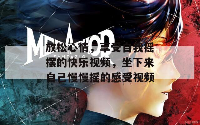 放松心情，享受自我摇摆的快乐视频，坐下来自己慢慢摇的感受视频