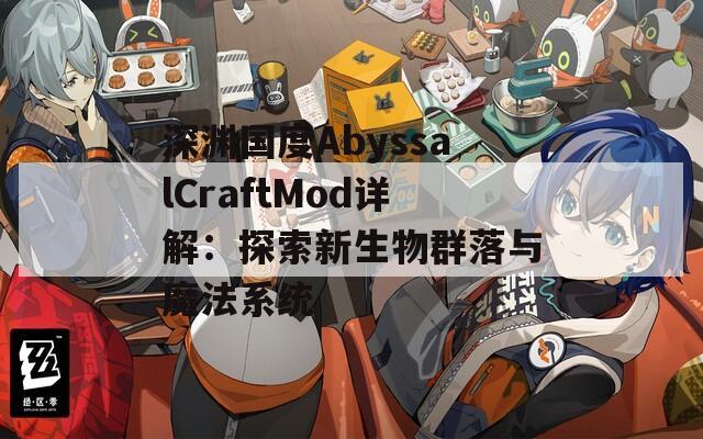深渊国度AbyssalCraftMod详解：探索新生物群落与魔法系统