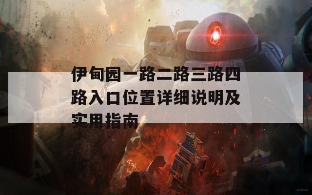 伊甸园一路二路三路四路入口位置详细说明及实用指南