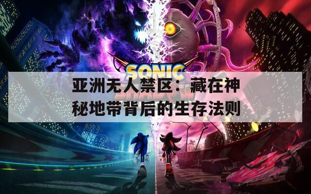 亚洲无人禁区：藏在神秘地带背后的生存法则