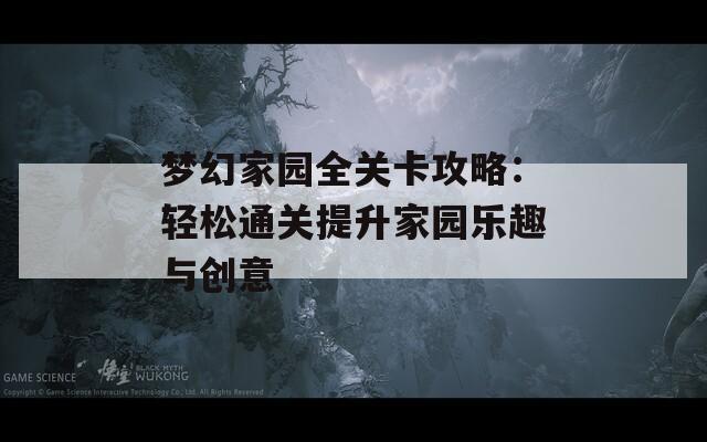 梦幻家园全关卡攻略：轻松通关提升家园乐趣与创意