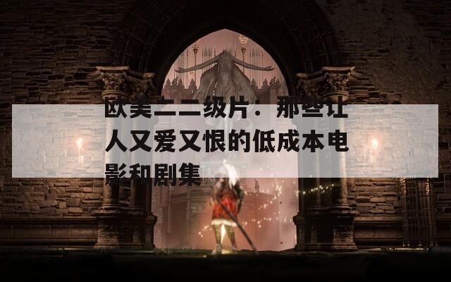 欧美二二级片：那些让人又爱又恨的低成本电影和剧集