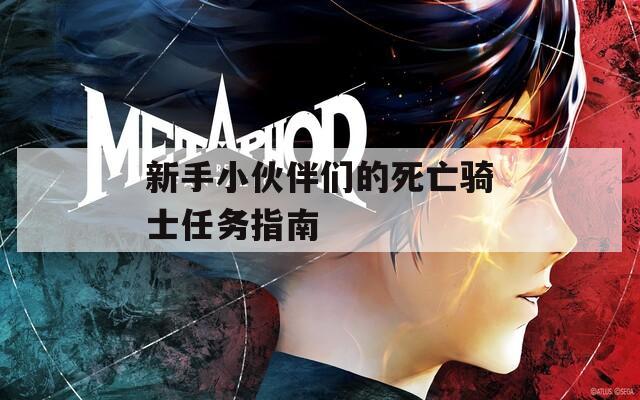 新手小伙伴们的死亡骑士任务指南