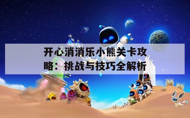 开心消消乐小熊关卡攻略：挑战与技巧全解析
