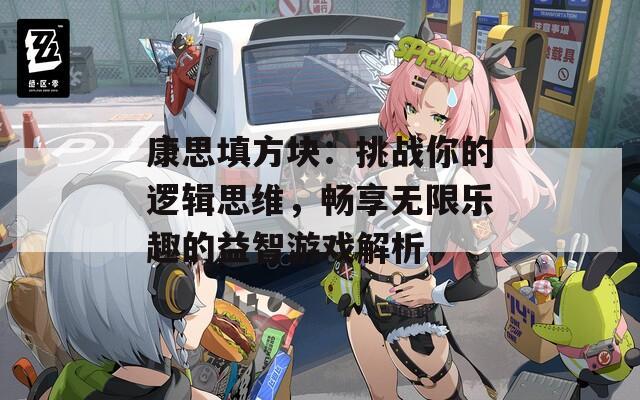 康思填方块：挑战你的逻辑思维，畅享无限乐趣的益智游戏解析
