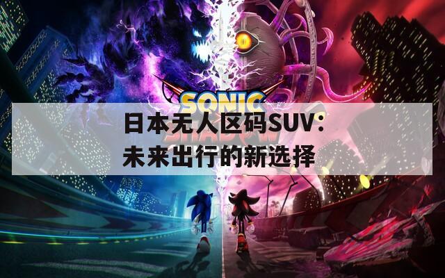 日本无人区码SUV：未来出行的新选择