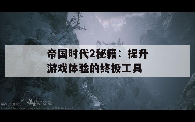 帝国时代2秘籍：提升游戏体验的终极工具