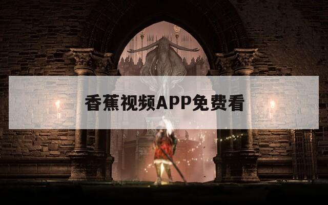 香蕉视频APP免费看