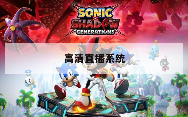 高清直播系统