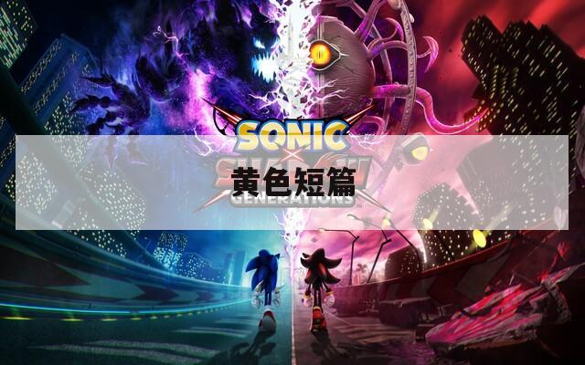 黄色短篇