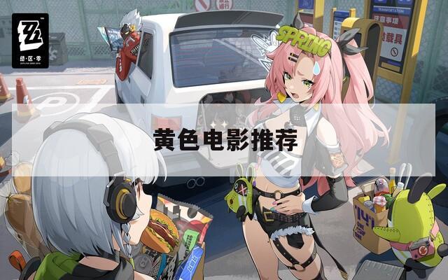 黄色电影推荐